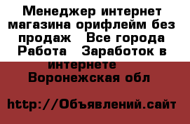 Менеджер интернет-магазина орифлейм без продаж - Все города Работа » Заработок в интернете   . Воронежская обл.